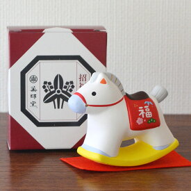 【当日発送可能】【No.72】令和八年午歳 錦彩招福「午（ゆらゆら木馬）」薬師窯 干支置物 数量限定 午 うま 馬 置物 縁起物 記念品 正月飾り お年賀 干支 2026年 新年 玄関飾り 木馬 可愛い 家内安全 開運 JAPAN 縁起 縁起もの 正月 日本