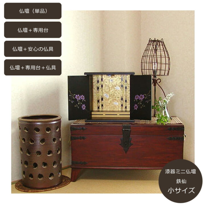 楽天市場】【楽々設置】【小サイズ】ミニ仏壇「鉄仙/てっせん」小 