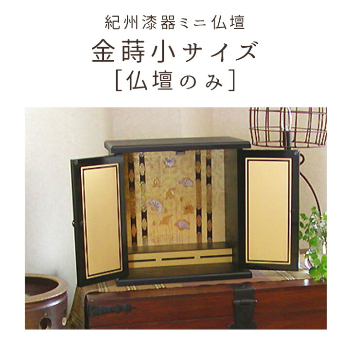 楽天市場】【楽々設置】【小サイズ】ミニ仏壇「金蒔」小サイズ〔日本製  