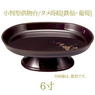 小判型供物台6.0寸/タメ蒔絵[鉄仙/葡萄]【6寸】【小判型】【仏具】【御供え】【御供え物】【御供物器】【…