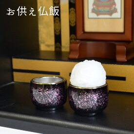お供え仏飯［特小・小・中・大サイズ］【御供物】【お供え】【供物】【供物台】【イミテーション】【ご飯】【月命日】【白米】【新盆】【命日】【四十九日】【お盆】【先祖供養】【お彼岸】【仏具】【仏壇】【盆飾り】【サンメニー】【納骨堂】【おそなえ】