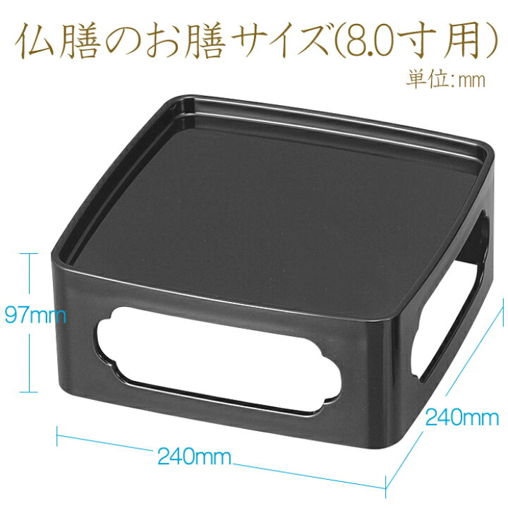 楽天市場】【定番の形のご供養膳】仏膳 黒〔内朱〕 8寸【8.0寸】【霊供 