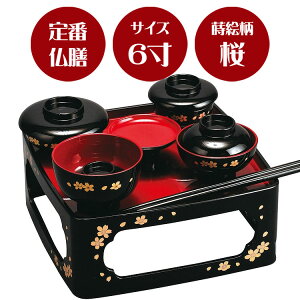 【定番の形のご供養膳】【桜】【総柄】【盆飾り】仏膳  黒〔内朱〕蒔絵「桜」6.0寸【霊供膳】【仏膳】【お盆】【お彼岸】【法要】【仏具】【精進料理】【供養膳】【三回忌】【七回忌】