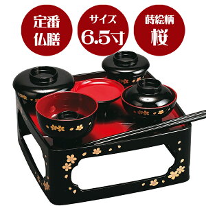【定番の形のご供養膳】【桜】【総柄】【盆飾り】仏膳 黒〔内朱〕蒔絵「桜」6.5寸【霊供膳】【仏膳】【お盆】【初盆】【新盆】【お彼岸】【法要】【仏具】【精進料理】【供養膳】【三回