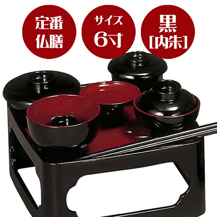 楽天市場】【定番の形のご供養膳】仏膳 黒〔内朱〕6寸【6.0寸】【霊供 