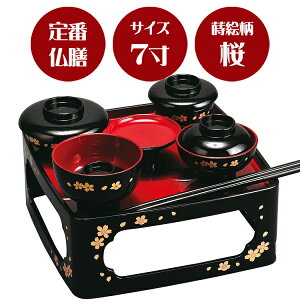 【桜】【定番の形のご供養膳】【総柄】仏膳 黒〔内朱〕蒔絵「桜」7.0寸【霊供膳】【仏膳】【お盆】【お彼岸】【法要】【仏具】【精進料理】【供養膳】【三回忌】【七回忌】【盆】【トレ