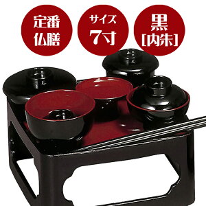 【定番の形のご供養膳】仏膳 黒〔内朱〕 7寸【7.0寸】【霊供膳】【仏膳】【お盆】【お彼岸】【法要】【仏具】【精進料理】【供養膳】【三回忌】【七回忌】【盆】【トレー】【定番】【御