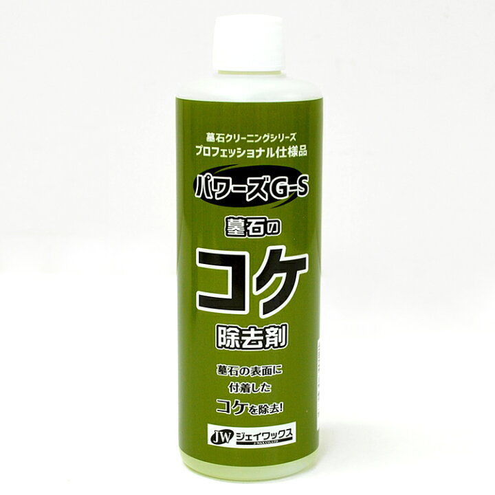 楽天市場 墓石の苔除去剤 パワ ズｇ ｓ 300cc 墓石クリーニングシリーズ プロッフェショナル仕様品 ジェイワックス 墓参用品 お墓のお手入れ用品 お掃除グッズ お香 数珠 仏壇のe Namu庵心堂