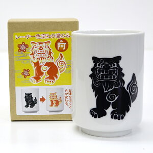 【マジック湯呑】「シーサー 色変わり湯のみ レッド/阿」シーサーの色が変わるオモシロ湯のみ【マジック湯呑み】【プレゼント】【おもしろ湯呑】【マジック】【シーサー】【守り神】