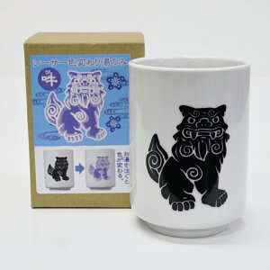 マジック湯呑 「シーサー 色変わり湯のみ ブルー/吽」シーサーの色が変わるオモシロ湯のみマジック湯呑み 湯呑み ゆのみ 湯呑 湯のみ 湯飲み プレゼント おもしろ湯呑 縁起物 お守り 運気