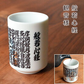 【No.10】温度で絵柄が変わるマジック湯のみ「般若心経」観音様般若心経 温度で絵柄が変わる お茶 湯呑み茶碗 湯? 縁起 プレゼント ギフト 開運 おもしろ湯呑 リバーシブル 父の日 敬老の日 海外土産 お土産 お祝い 日本 JAPAN