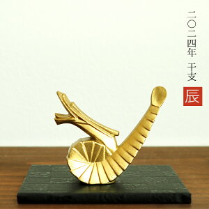 銀雅堂 「辰」置物 ゴールド2024年 干支 辰の置物 数量限定 辰 たつ 龍 ゴールド 置き物 縁起物 記念品 インテリア物 ご利益 招福 開運グッズ 風水 金色 正月飾り 伝統工芸 高岡銅器 玄関 家内
