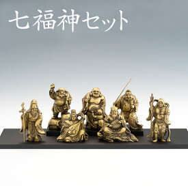 縁起物 置物 七福神〔飾り台付き〕シルキーゴールド 日本製 送料無料【ging-156-GSG】高岡銅器 開運 風水 無病息災 商売繁盛 古美金調 七福神の置物 オブジェ 開運招福 除災招福 開運祈願 金運 厄除け 新築祝い ギフト インテリア 玄関 リビング プチ神様 縁起 縁起もの