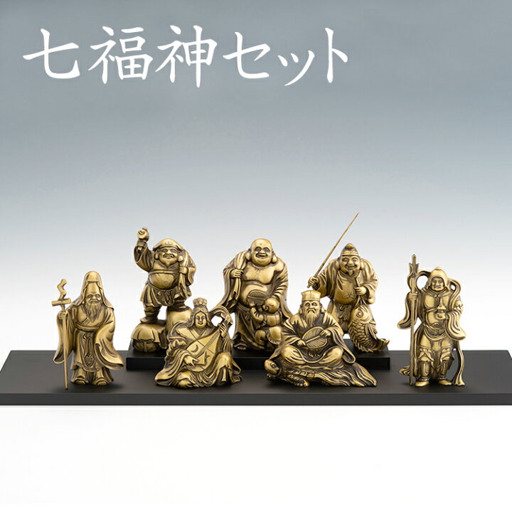 楽天市場】縁起物 置物 七福神〔飾り台付き〕シルキーゴールド 日本製 