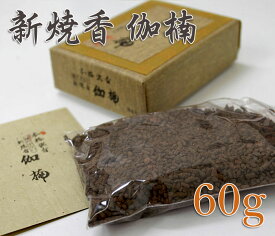 新焼香 [伽楠] 60g【長川仁三郎商店】【お焼香】【焼香】【浄土】【香】【お香】【漢薬】【煙少なめ】【少煙】【沈香】【仏壇】【法事】【葬式】【法要】【寺院】【お寺】【おうち時間】【家時間を充実】