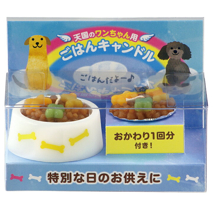 楽天市場 天国のペットちゃん用 ごはんキャンドル 犬用 おかわり1回分付き ペット供養 わんちゃん用 ペット専用 ペット供養 カメヤマローソク 亀山蝋燭 命日 月命日 お供え 愛犬 虹のかなた お盆 お彼岸 誕生日