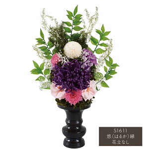【仏花アレンジSサイズ】【花器なし】メモリアルプリザーブドフラワー仏花「悠(はるか)ゆかり色」花立なし【100%自然素材】【造花不使用】供花 盆飾り お彼岸 贈答用 仏花 お悔み 新盆