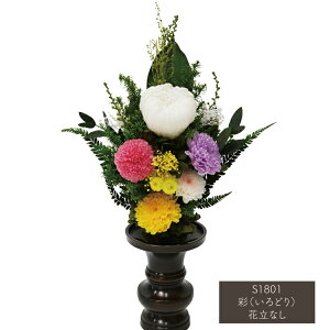 【仏花アレンジSサイズ】【花器なし】メモリアルプリザーブドフラワー仏花「彩(いろどり)」花立なし【100%自然素材】【造花不使用】供花 盆飾り お彼岸 贈答用 仏花 お悔み 新盆 初盆