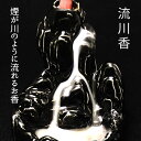 【不思議なお香】流川香〔山水〕セット ・小サイズ倒流香 逆流香 岩佐佛喜堂 癒し お香 香炉 コーン 白檀 蓮 滝 川 雲…