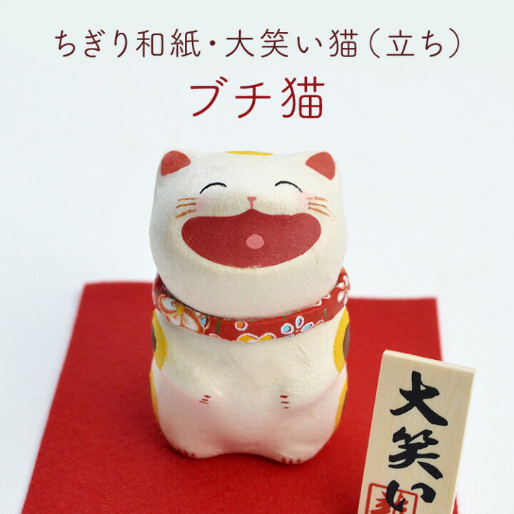 楽天市場】【ちぎり和紙】縁起置物「大笑い猫 立ち」〔三毛・トラ 