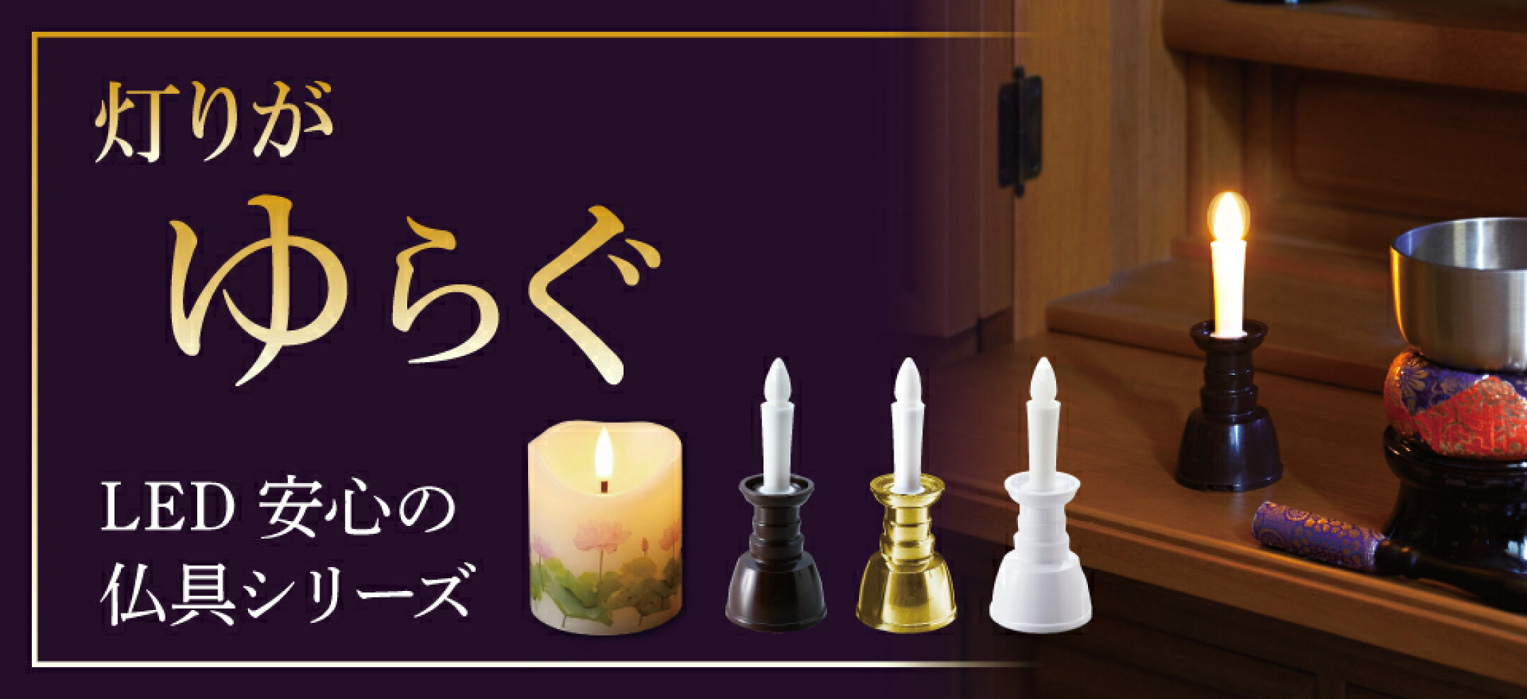 安心のLED仏具