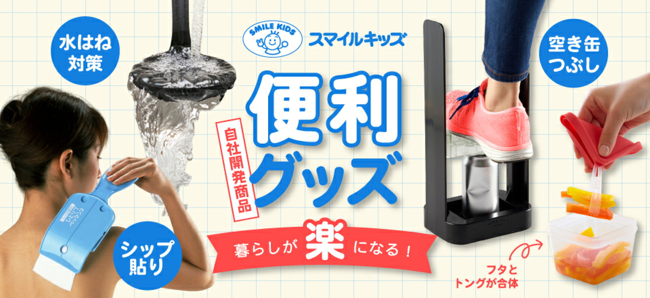 スマイルキッズアイデア便利グッズ