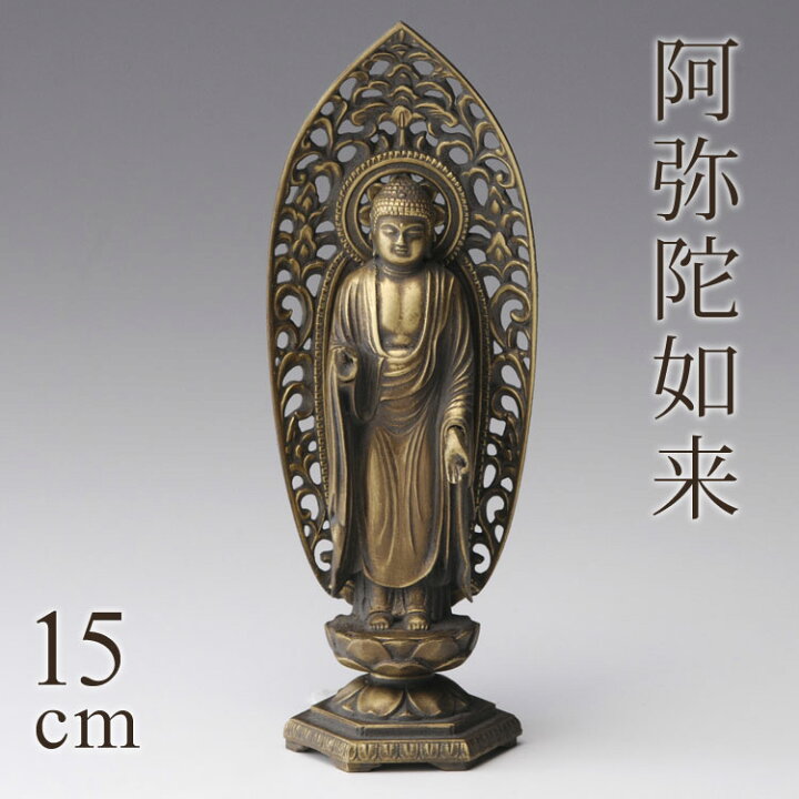 楽天市場】高岡銅器 本格金属仏像[古美金] 阿弥陀如来 15cm いぬ 