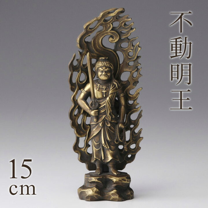 楽天市場】高岡銅器 本格金属仏像[古美金] 不動明王 15cm とり年生まれ 