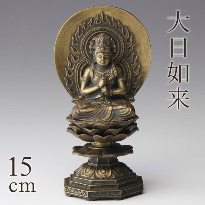 楽天市場】高岡銅器 本格金属仏像[古美金] 大日如来 15cm ひつじ・さる 
