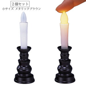 【2個セット】【小】安心のろうそく・小サイズ2個セット〔ゴールド・メタリックブラウン〕燭台付き【日本製】LED 電池式 電子仏具 ペット供養 ミニ仏壇 手元供養 灯明 ローソク 仏具 安心
