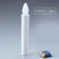 安心のろうそく・小サイズ［1本入］燭台なしタイプ【日本製】【電池式】【電子仏具】【ペット供養】【ミ…