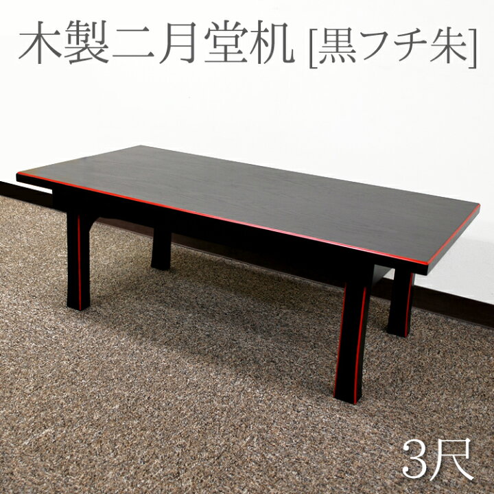 楽天市場】【在庫限り】木製二月堂机 3尺 黒フチ朱[MA-3][パッケージ 