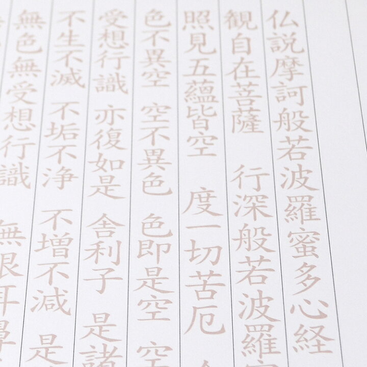 楽天市場 写経用紙 般若心経 ２０枚入 なぞり書きタイプ 写経用紙 写経 初心者向け 写経写し 写経道具 脳トレ 般若心経 お習字 癒し お経 集中 お寺 写経用紙 なぞり書き なぞり お香 数珠 仏壇のe Namu庵心堂