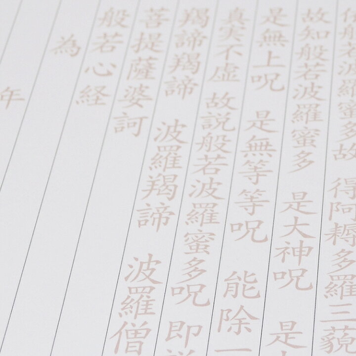 楽天市場 写経用紙 般若心経 ２０枚入 なぞり書きタイプ 写経用紙 写経 初心者向け 写経写し 写経道具 脳トレ 般若心経 お習字 癒し お経 集中 お寺 写経用紙 なぞり書き なぞり お香 数珠 仏壇のe Namu庵心堂