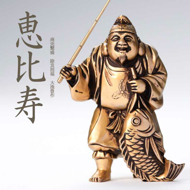楽天市場】縁起物 置物 七福神〔恵比寿〕シルキーゴールド 日本製 