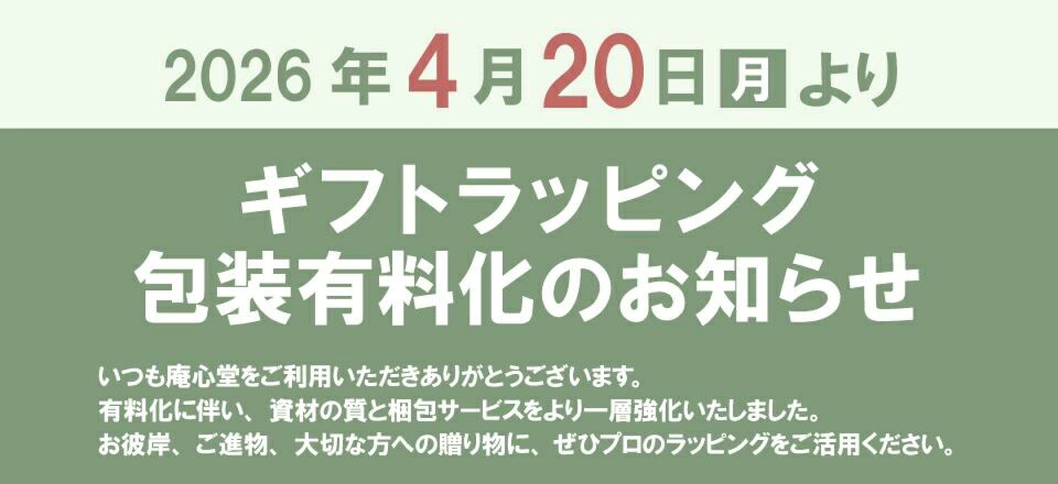 包装有料化のお知らせ