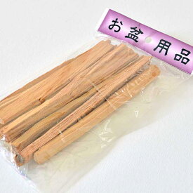 【お盆】【迎え火】【送り火】たいまつ 12束［B-704］【盆飾り】【盆用品】【新盆】【初盆】【新盆飾り】【お盆用品】【お盆 迎え火】【仏具】【お盆 迎え火】【たいまつ】【木切れ】【あかり】【おがら】【松明】【炬火】【トーチ】【木材】【木片】【屋外用】