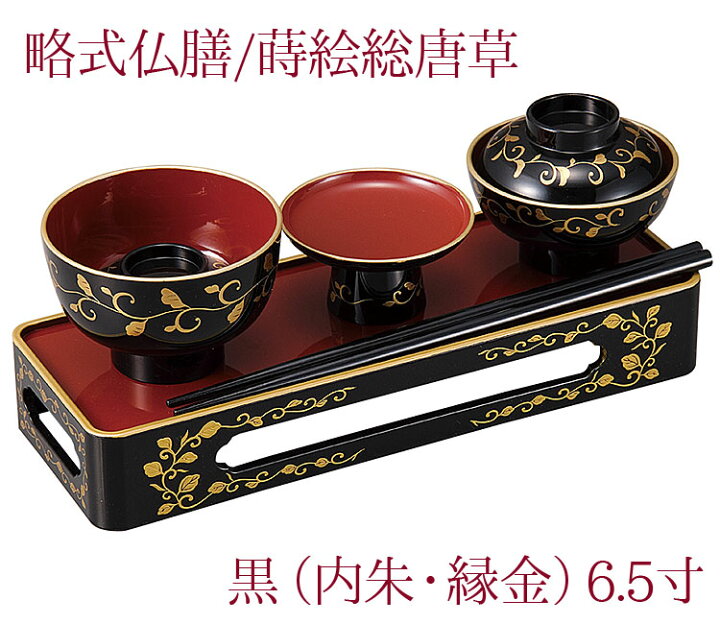 楽天市場】略式仏膳 蒔絵 総唐草【毎日供養膳】黒〔内朱・縁金〕6.5寸  