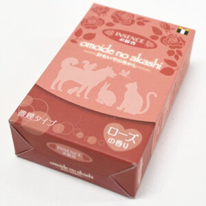 【ペット供養】オモイデノアカシ インセンス「ローズ」微煙タイプ【PMA050】4個までネコポス便可能 線香 お香 お線香 ペット 仏具 ペット供養 愛犬 愛猫 お盆 薔薇 バラ ばら 煙少なめ ミニ寸