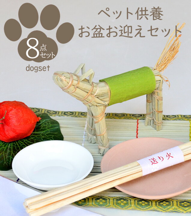 楽天市場】【お盆飾り】【わんちゃん】ワンちゃん用「お盆お迎えセット 