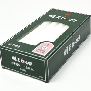 【マルエス】明王大ローソク 7号5 450g 約16本入【10F030】【燃焼約4時間】【実用ろうそく】【蝋燭】【明王ローソク】【大ローソク】【灯明】【洋ローソク】【仏事】【自宅用】【お供え】【