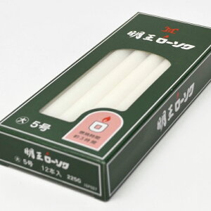 明王大ローソク 5号 225g 約12本入【10F027】【燃焼約3時間】【実用ろうそく】【蝋燭】【明王ローソク】【大ローソク】【灯明】【洋ローソク】【仏事】【自宅用】【お供え】【灯明】【ロー