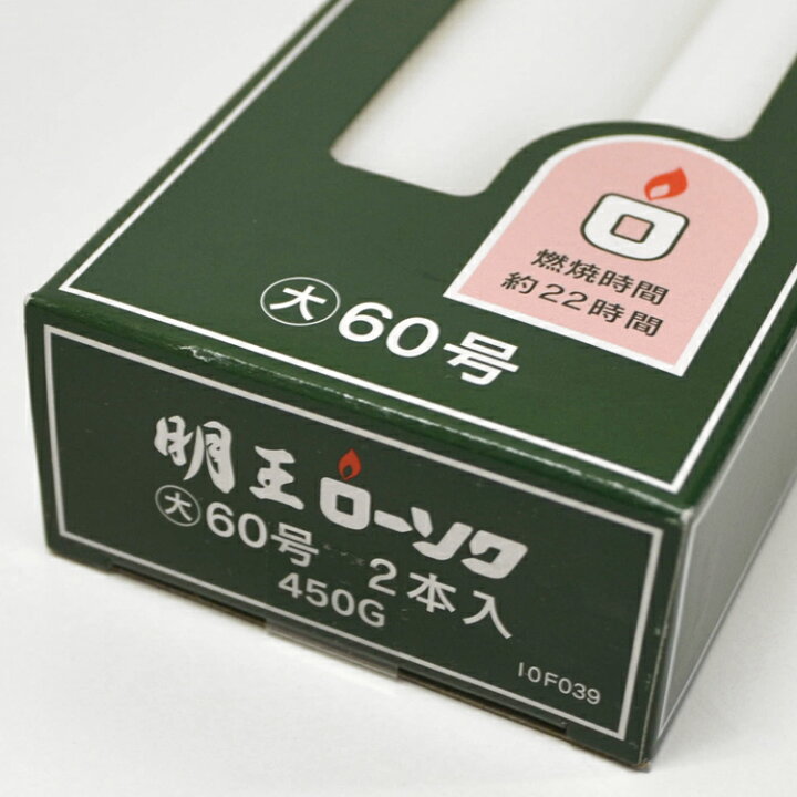 明王大ローソク 60号 450g 2本入実用ろうそく燃焼約11時間30分マルエス蝋燭明王ローソク大ローソク 灯明10F039洋ローソクマルエス仏事自宅用お供え灯明ローソクミニローソク仏壇 : お香 ... 明王大ローソク 60号 450g 2本入実用ろうそく燃焼約11時間30分マルエス蝋燭明王ローソク大ローソク 灯明10F039洋ローソクマルエス仏事自宅用お供え灯明ローソクミニローソク仏壇 : お香 ...