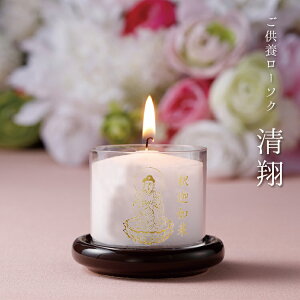 ご供養ローソク「清翔」法要 燃焼時間12時間 蝋燭 ろうそく キャンドル 長時間 極楽浄土 法事 故人 偲ぶ お供え ご供養 先祖 清翔 陶器製 台座付き 台座 不動明王 釈迦如来 文殊菩薩 普賢菩薩
