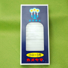 カメヤマローソク 小ローソク「3号90g」66本【カメヤマ】【実用ろうそく】【燃焼約19分】【灯明】【ローソク】【洋ローソク】【仏事】【蝋燭】【自宅用】【お供え】【灯明】【ローソク】【ミニローソク】【仏壇】【カメヤマ小ローソク】【〜12/15 超ポイントバック祭】