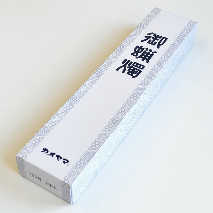 楽天市場】カメヤマローソク 100号ローソク 白〔2本入り〕【燃焼時間約 