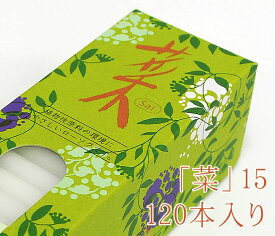 【燃焼約15分】【植物性】カメヤマローソク「菜」15［120本入り］【植物性原料】【実用ろうそく】【植物性ローソク】【マイナスイオン放出】【環境にやさしい】【供養】【お墓参り】【植物性ワックス】【カメヤマ】【亀山蝋燭】