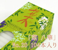 カメヤマローソク「菜　八華」No.20 104本入り【燃焼約20分】【植物性】【植物性原料】【実用ろうそく】…