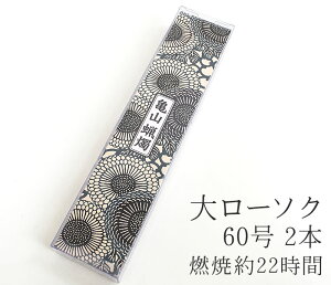 カメヤマ大ローソク「60号 450g A#212」2本【カメヤマ】【実用ろうそく】【燃焼約22時間】【灯明】【自宅用】【仏事】【ろうそく】【ローソク】【お盆】【新盆見舞】【喪中見舞】【御供】