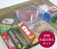 選べる8点セット「好物お盆お供えギフト」好物ローソク5点+好物線香3点庵心堂オリジナル カメヤマ 詰め合…